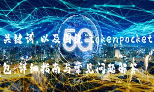 在这里，我将帮您构建一个推广的、相关关键词，以及围绕“tokenpocket华为安装”的详细内容和常见问题解答。

如何在华为手机上安装TokenPocket钱包：详细指南与常见问题解答