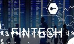 在TP钱包中如何进行共享池