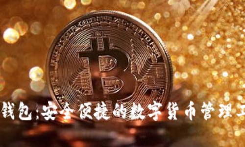 OK钱包：安全便捷的数字货币管理工具