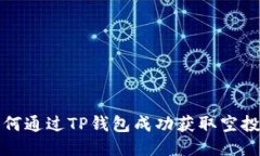  如何通过TP钱包成功获取