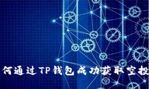  如何通过TP钱包成功获取空投币？
