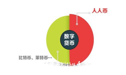 TP钱包如何购买Kishu币：完整指南