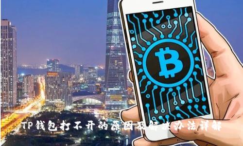 TP钱包打不开的原因及解决办法详解