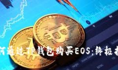 如何通过TP钱包购买EOS：终