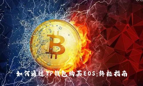 如何通过TP钱包购买EOS：终极指南