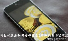 TP钱包被盗后如何追回资金