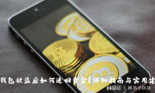 TP钱包被盗后如何追回资金？详细指南与实用建议