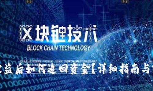 TP钱包被盗后如何追回资金？详细指南与实用建议
