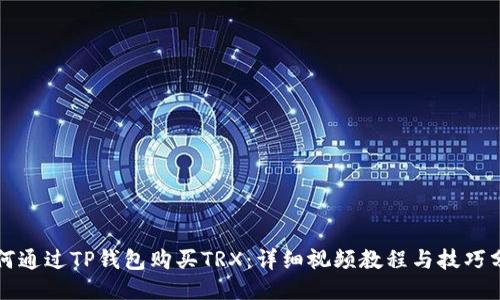 如何通过TP钱包购买TRX：详细视频教程与技巧分享