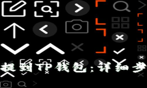 如何将BNB币提到TP钱包：详细步骤与注意事项