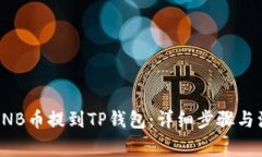 如何将BNB币提到TP钱包：详