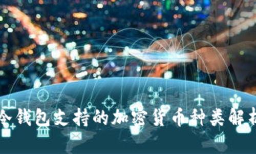 冷钱包支持的加密货币种类解析