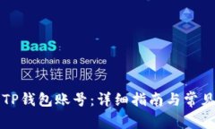如何查看TP钱包账号：详细