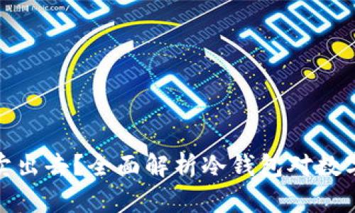 冷钱包的币好不好卖出去？全面解析冷钱包对数字货币流通性的影响