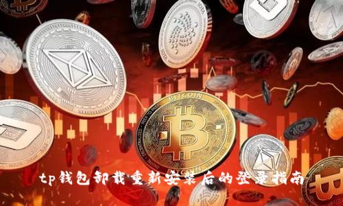 tp钱包卸载重新安装后的登录指南