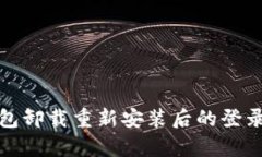 tp钱包卸载重新安装后的登