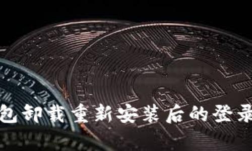 tp钱包卸载重新安装后的登录指南