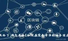 天冷了，钱包更冷？如何