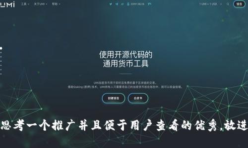 思考一个推广并且便于用户查看的优秀，放进