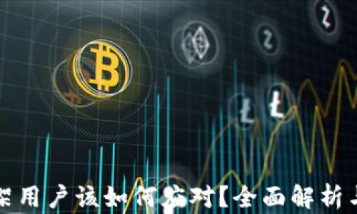 
TP钱包下架用户该如何应对？全面解析与解决方案