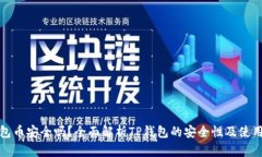 TP钱包币安全吗？全面解析