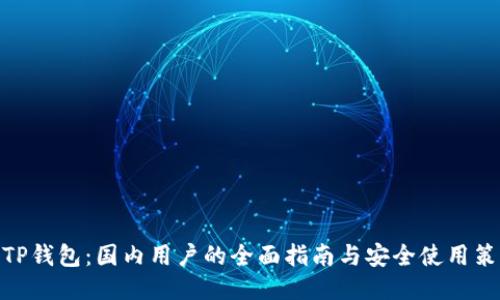 : TP钱包：国内用户的全面指南与安全使用策略