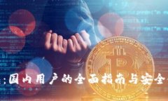 : TP钱包：国内用户的全面