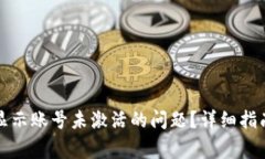 如何解决TP钱包显示账号未