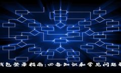 TP钱包登录指南：必备知识