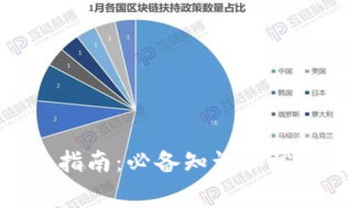 TP钱包登录指南：必备知识和常见问题解答