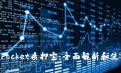TokenPocket质押宝：全面解析