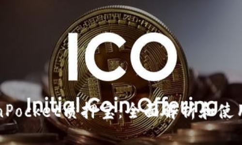 TokenPocket质押宝：全面解析和使用指南