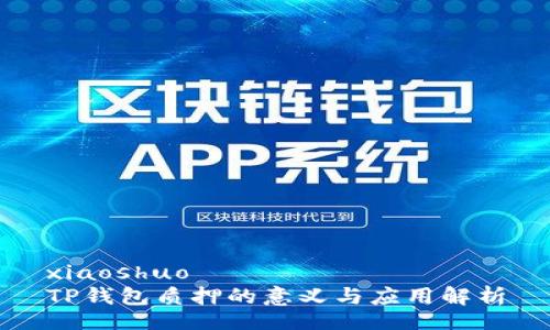 xiaoshuo
TP钱包质押的意义与应用解析