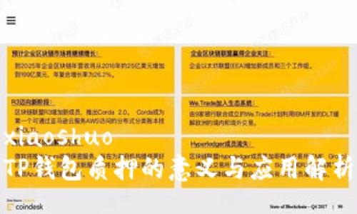 xiaoshuo
TP钱包质押的意义与应用解析