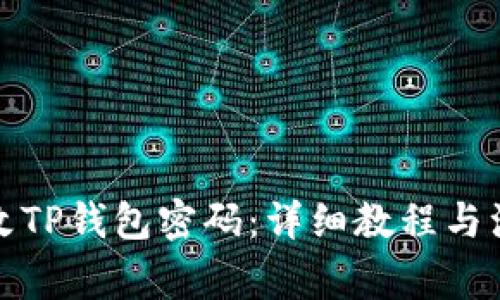 如何修改TP钱包密码：详细教程与注意事项
