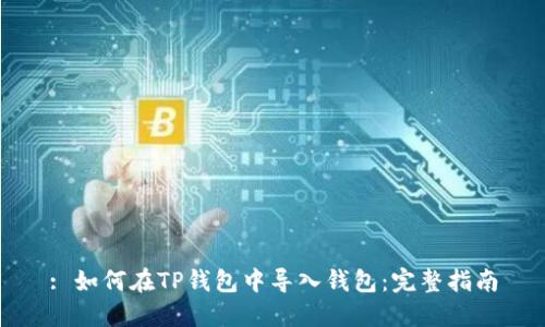 : 如何在TP钱包中导入钱包：完整指南