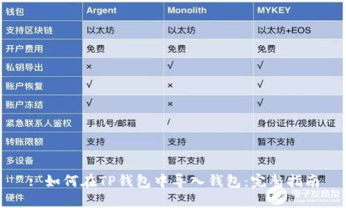 : 如何在TP钱包中导入钱包：完整指南