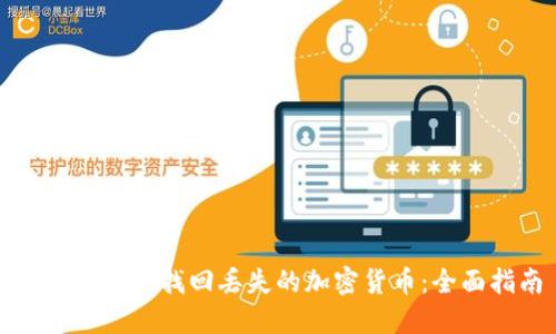 TP钱包如何找回丢失的加密货币：全面指南