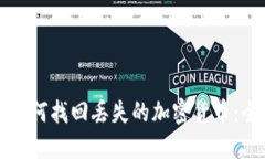 TP钱包如何找回丢失的加密