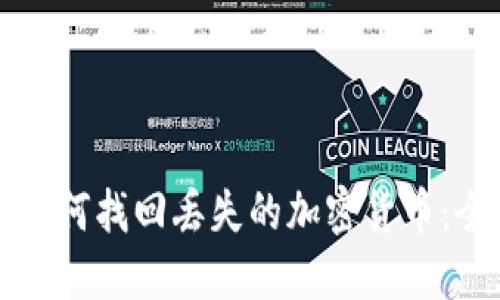 TP钱包如何找回丢失的加密货币：全面指南