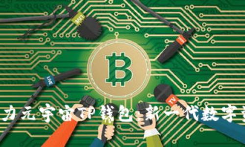 佛萨奇3.0原力元宇宙TP钱包：新一代数字资产管理工具