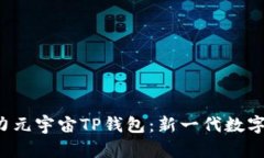 佛萨奇3.0原力元宇宙TP钱包