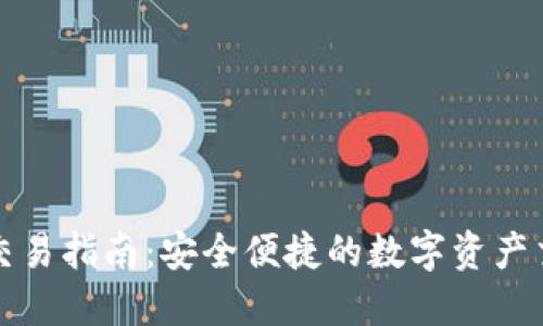TP钱包交易指南：安全便捷的数字资产交易方式