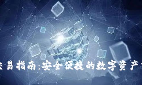 TP钱包交易指南：安全便捷的数字资产交易方式