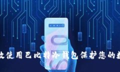 如何有效使用巴比特冷钱