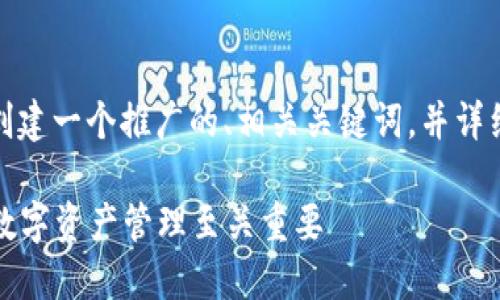 在这里，我将为“TP钱包的社区氛围”创建一个推广的、相关关键词，并详细介绍这一主题以及可能相关的问题。

TP钱包的社区氛围：为何社区建设对数字资产管理至关重要