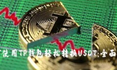 如何使用TP钱包轻松转换