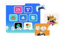 tp钱包平台的社区帮助和支