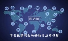 下载数字钱包的好处与应