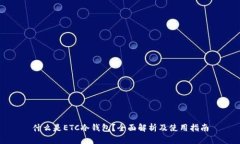 什么是ETC冷钱包？全面解